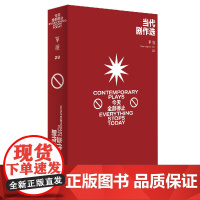 单读29:当代剧作选——全部停止