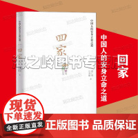 回家 中国人的安身立命之道 中国传统文化民俗 既是一本中华传统文化的 浓缩读本 也是一本家庭生活的 百科全书家教家风家文