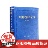 中国大百科全书第三版心理学 中国大百科全书出版社商城正版书籍 当代教育恋爱儿童普通人格心理学健康书籍 心理百科大全