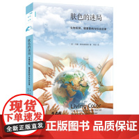 新知文库146·肤色的迷局:生物机制、健康影响与社会后果