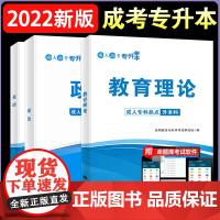 成人高考 专升本2022教材套装:政治+英语+教育理论(全3册)