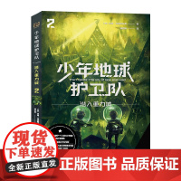 少年地球护卫队:潜入重力城(科幻大师专门写给9—14岁少年的科幻经典!《三体》编辑《科幻世界》主编姚,德国国家青少年