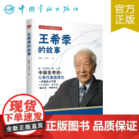 航天科学家的故事丛书 王希季的故事