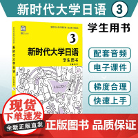 []新时代大学日语3 学生用书 上海外语教育出版社 配套音频电子课件 大学生日本语教材标准编写