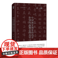 中国御史制度的沿革·中国内阁制度的沿革 四川文艺出版社