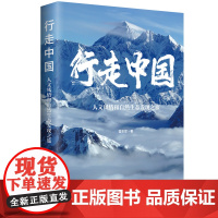 行走中国:人文风情和自然生态发现之旅 旅游随笔游历中国大好河山中国工人出版社店