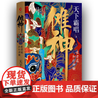 傩神:崔老道和打神鞭(精装)(天下霸唱作品)