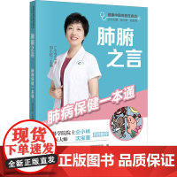 肺腑之言 肺病保健一本通 刘小虹,张天奉,钱自亮 编 中医生活 正版图书籍 广东科学技术出版社