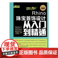 Rhino珠宝首饰设计从入门到精通