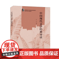 中国现代文学经典导读