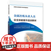 金属冶炼从业人员安全技能提升培训教材