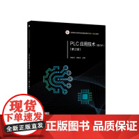 PLC应用技术(西门子)(第2版)