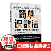 简单识数法:快速提升“数字感”的14堂实操课