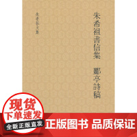 朱希祖书信集 郦亭诗稿--朱希祖文集