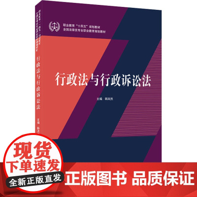 行政法与行政诉讼法 韩凤然 编 法律汇编/法律法规社科 正版图书籍 武汉大学出版社