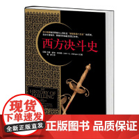 西方决斗史(西方社会解决争执、维护名誉的壮丽史诗!)