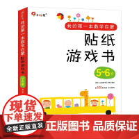 我的第一本数学启蒙贴纸游戏书 5-6岁(全6册)-新 北京小红花图书工作室编