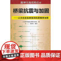 桥梁抗震与加固——从灾后应急修复到抗震维修加固