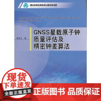 GNSS星载原子钟质量评估及精密钟差算法