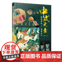 [正版书籍]中式元素视觉传达——图案设计 高鹏编 从创作者视角诠释中式图案的设计思维、所蕴含的文化根源并展开设计应用