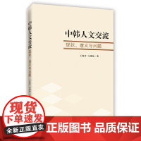 中韩人文交流:现状、意义和问题