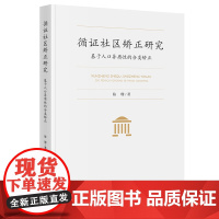 循证社区矫正研究:基于人口异质性的分类矫正