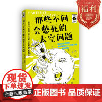 科学三分钟. 那些不问会憋死的太空问题 非正式航天指南,痛快释放你对太空旅行的无限好奇!