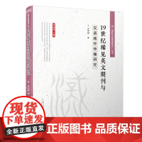 19世纪稀见英文期刊与汉语域外传播研究/“国际汉语教育研究”系列丛书