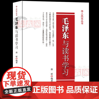 毛泽东与读书学习 正版 伟人风范丛书 名人传记 毛主席读书思想智慧学习书 中央文献出版社 历史人物故事书