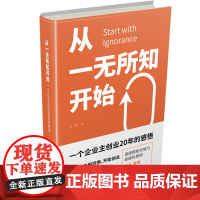 从一无所知开始:一个企业主创业20年的感悟