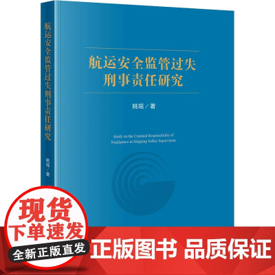 航运安全监管过失刑事责任研究 姚瑶 著 法律汇编/法律法规社科 正版图书籍 知识产权出版社