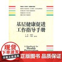 基层健康促进工作指导手册