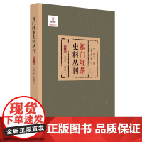 祁门红茶史料丛刊 第一辑(1873-1911)