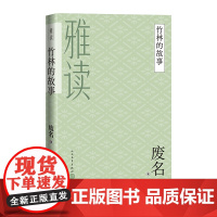 竹林的故事废名桃园废名小说废名散文废名诗歌