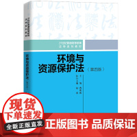 环境与资源保护法(第四版)(21世纪普通高等教育法学规划教材)