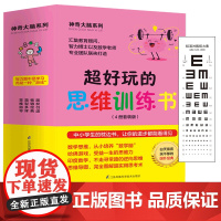 超好玩的思维训练书(套装全4册)教孩子跳出惯性思维,培养跳跃式思维 随书附赠标准视力表