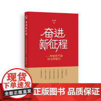 正版奋进新征程 与党员干部谈七种能力 党政读物党员学习参考书籍 党政建设读物培养和提高这些干事能力