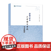 新编专转本大学语文考试全真模拟 苏天教育组织编写 南京大学出版社