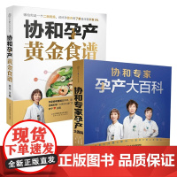 [全套2册]协和孕产大百科+协和孕产黄金食谱 十月怀胎 孕妈妈 怀孕餐谱月子餐 协和陪你轻松度过四十周孕期 准妈妈优选书