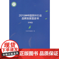 2018年中国茶叶行业品牌发展蓝皮书(县域篇)