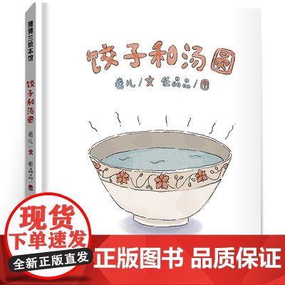 饺子和汤圆 二年级绘本 蒲蒲兰绘本馆 百班千人大阅小森正版本狮书店 饺子和汤圆书 小学生课外书必读书籍 新世纪出版社KQ