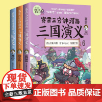 赛雷三分钟漫画 三国演义全套3册456 中国史中国历史生动有趣爆笑全彩漫画书籍 中小学生课外阅读科普曹操张飞等人物成语历