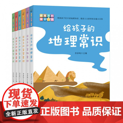 给孩子的常识六书(共6册) 写给孩子的地理文化文学哲学历史国学常识7-12-14周岁儿童科普趣味读物小学生课外阅读书籍