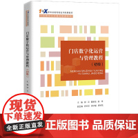 门店数字化运营与管理教程(初级)(“1+X”职业技能等级证书配套教材·门店数字化运营与管理系列)