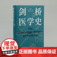 剑桥医学史 医学史大家罗伊·波特扛鼎之作一部疾病史医院史外科史药物史 更是一部医学背后的社会史与思想史医学书籍译林出版社