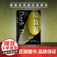 暗数据: 为什么不知道的事如此重要 一般管理学 中信出版社 正版书籍