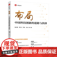 布局——中国科技创新的道路与抉择