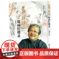 戴敦邦缘画红楼录(增订本)(“戴家样”艺术书系)