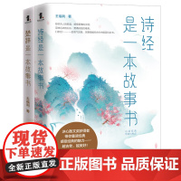 冰心奖作家解读经典系列-《诗经》是一本故事书+《楚辞》是一本故事书(套装2册)