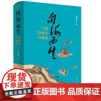 正版向海而生:宁波1200年开放史 龚晶晶著 宁波城市开放历史 宁波历史变迁的长篇纪实文学作品 浙江人民出版社